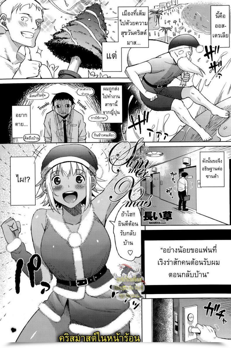 Doujin Nagaikusa Summer Season Christmas โดจินแปลไทย 49
