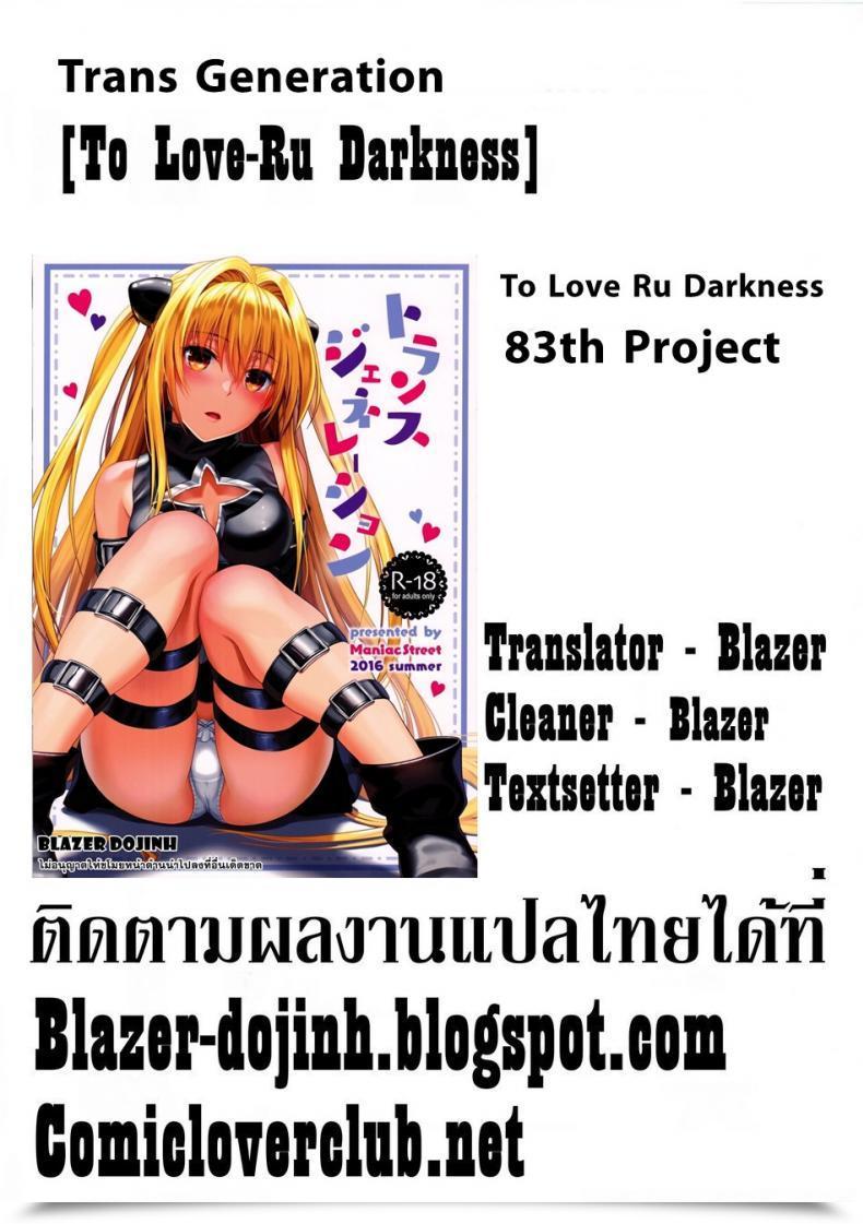 Doujin Maniac Road Sugaishi Trans Era To Love-Ru โดจินแปลไทย 59