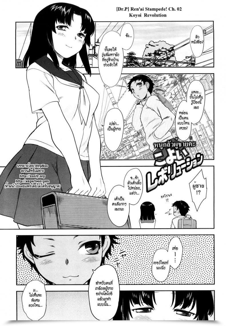 Doujin Dr.P Ren'Ai Stampede! Ch. 02 Koyoi Revolution โดจินแปลไทย 38
