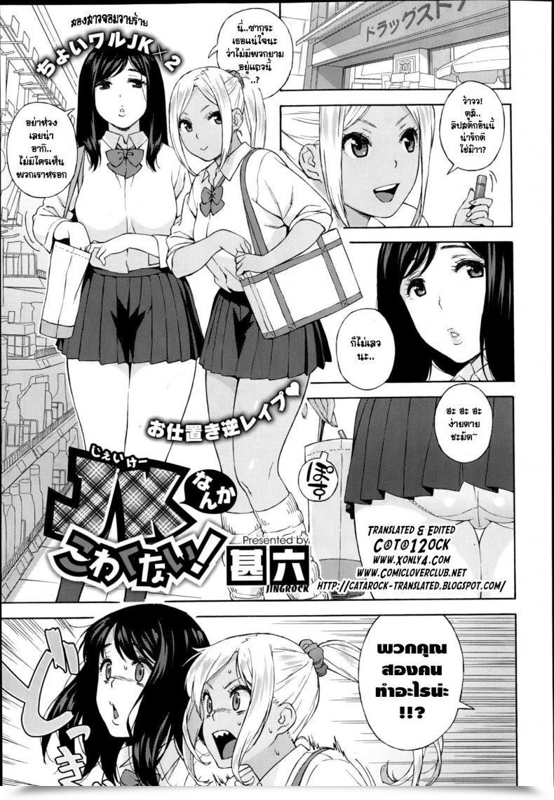 Doujin Jingrock Jk Nanka Kowakunai! | College Ladies Do Not Scare Me! โดจินแปลไทย 1