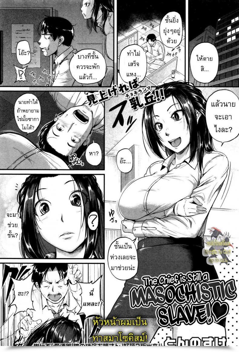 Doujin Tonnosuke The Chief Continues To Be A Masochistic Slave! โดจินแปลไทย 25