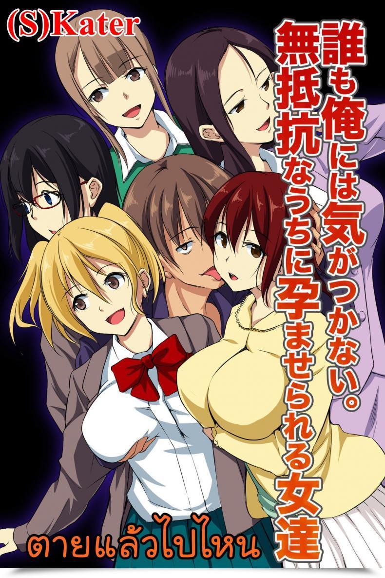 Doujin Ncp Dare Mo Ore Ni Wa Kigatsukanai. Muteikou Na Uchi Ni Haramaserareru Onna-Tachi โดจินแปลไทย 19