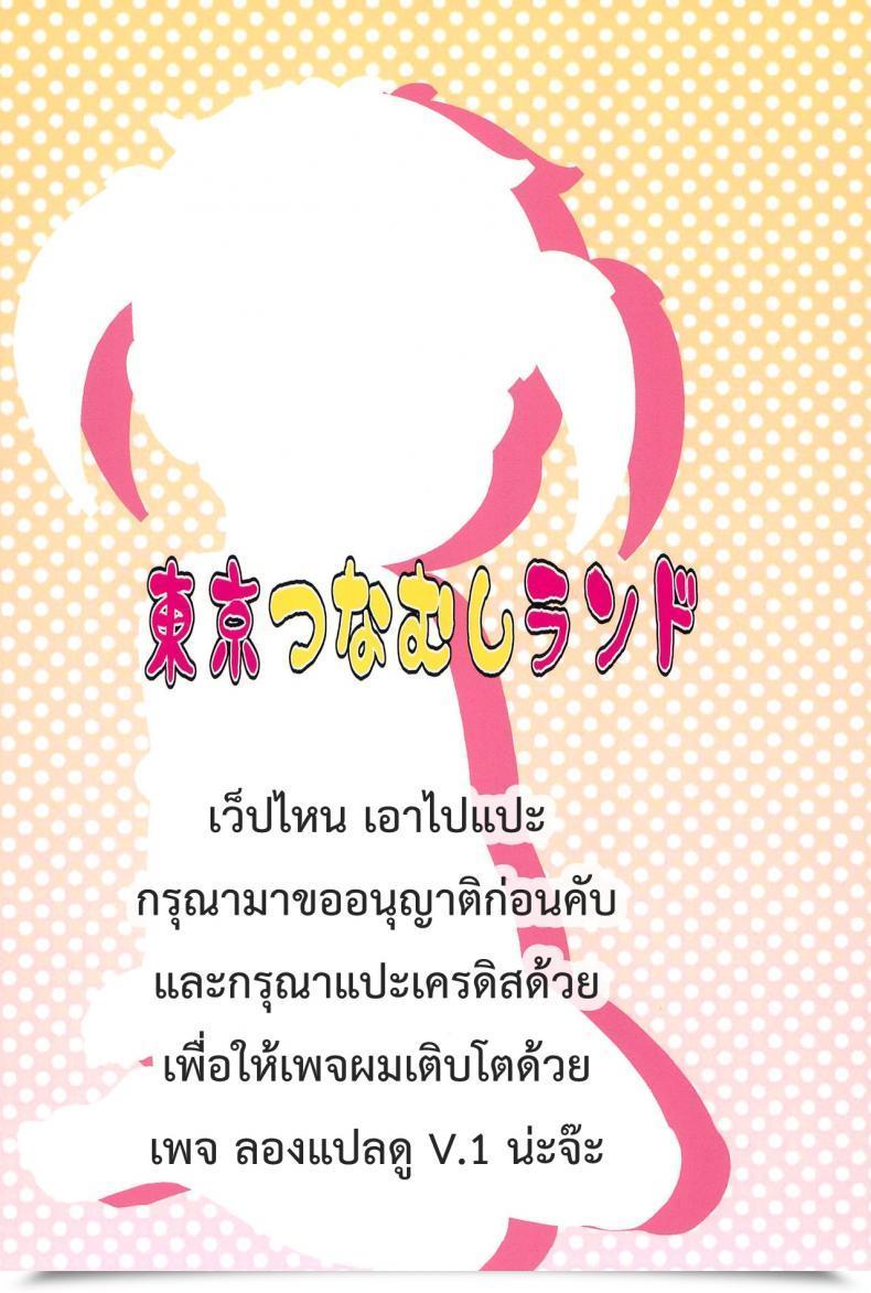 Doujin Tokyo Tsunamushi Land Tsunamushi Urayasu Hentai Fueotoko โดจินแปลไทย 37