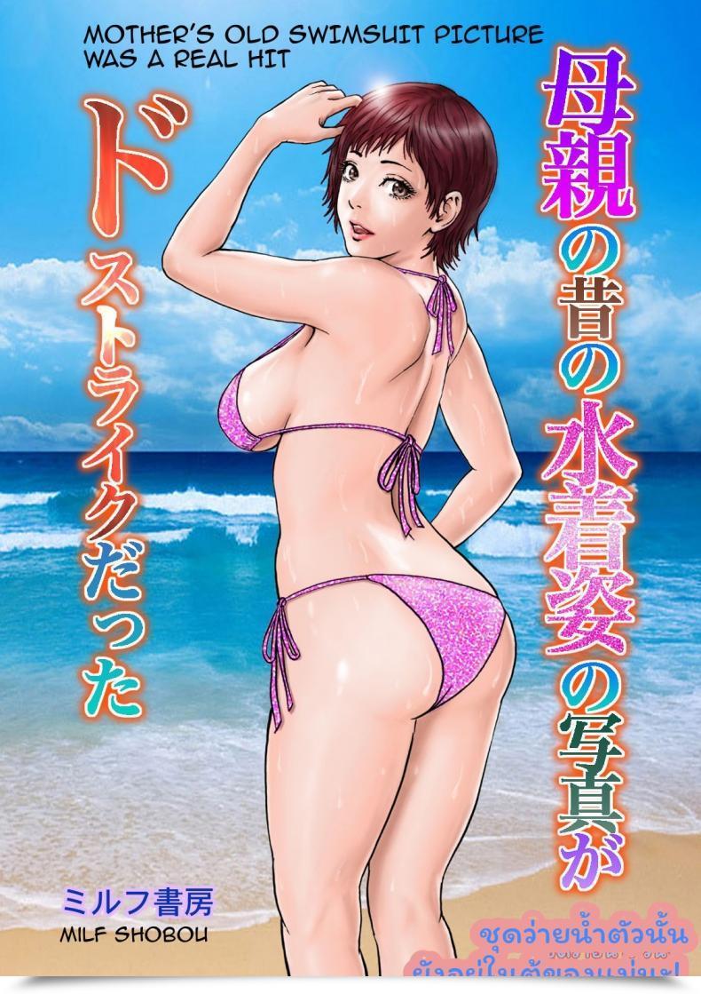 Doujin Milf Shobou Hahaoya No Mukashi No Mizugi Sugata No Shashin Ga Do-Strike Datta โดจินแปลไทย 1