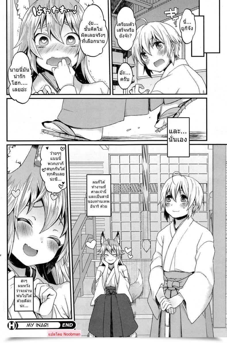 Doujin Majoccoid Boku No Oinari-Sama | My Inari Comedian Hotmilk 2014-05 โดจินแปลไทย 37