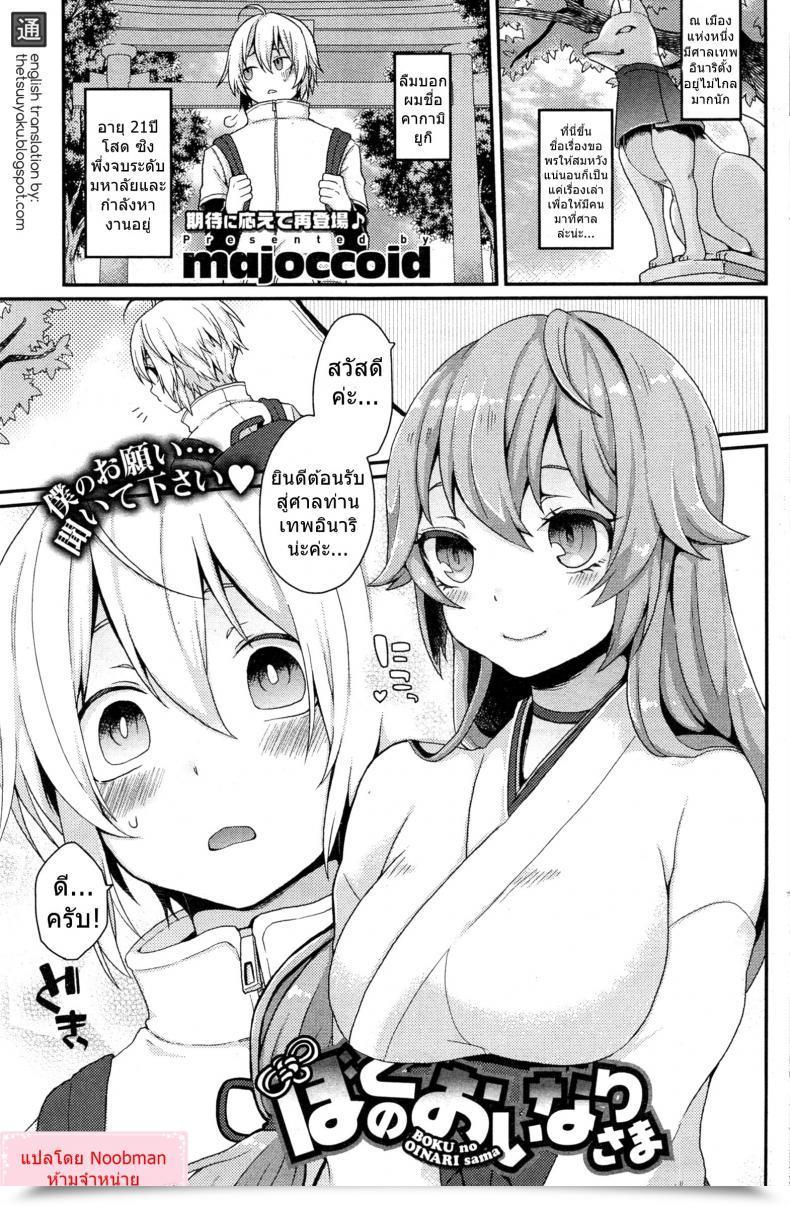 Doujin Majoccoid Boku No Oinari-Sama | My Inari Comedian Hotmilk 2014-05 โดจินแปลไทย 39