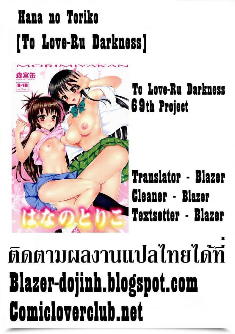 Doujin Morimiyakan Morimiya Masayuki Hana No Toriko To Love-Ru โดจินแปลไทย 61