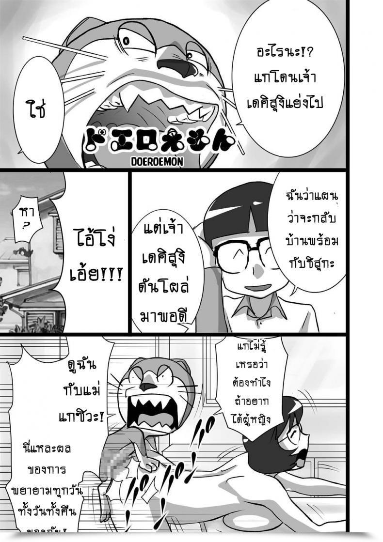 Doujin The Orz Doeroemon Doraemon โดจินแปลไทย 5