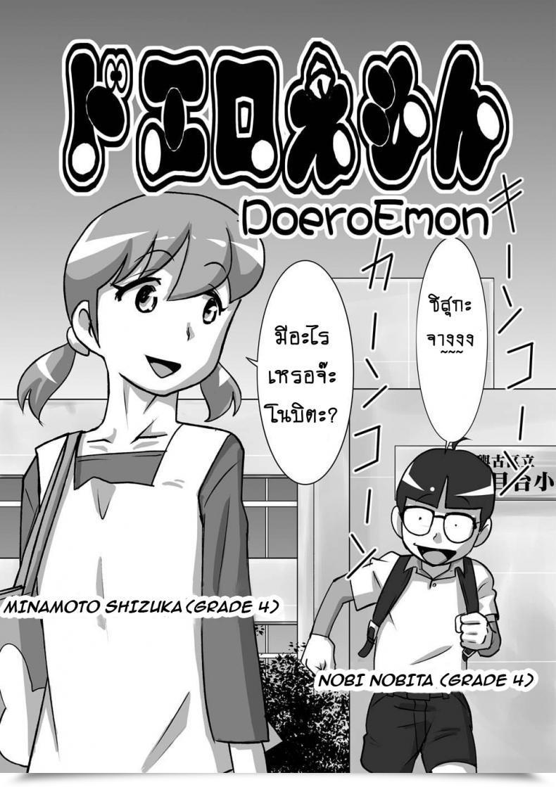 Doujin The Orz Doeroemon Doraemon โดจินแปลไทย 69