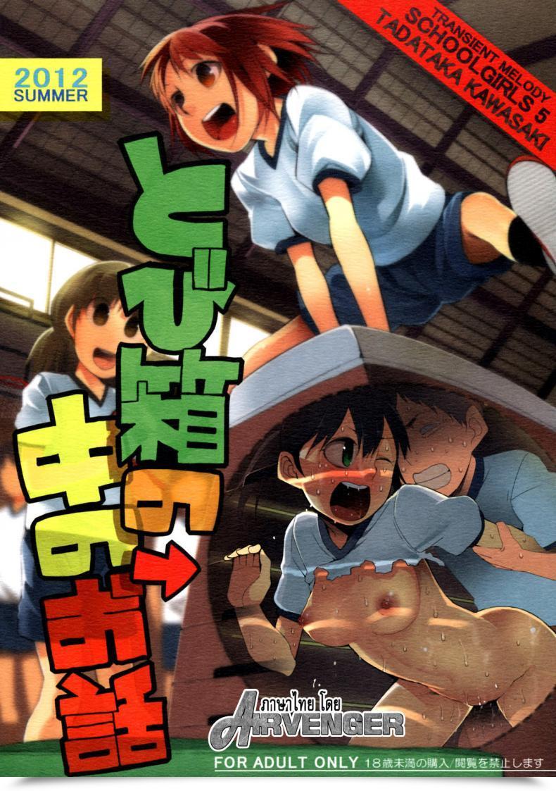 Doujin C82 Transient Melody Kawasaki Tadataka Faculty Ladies 5 - Tobibako No Naka No Ohanashi | Contained In The Vaulting Horse โดจินแปลไทย 47