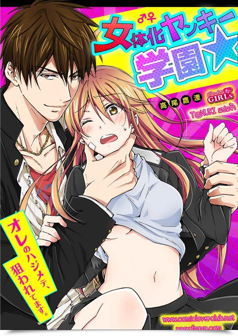 Doujin Takao Yori Nyotaika Yankee Gakuen ☆ Ore No Hajimete, Nerawaretemasu. โดจินแปลไทย 45