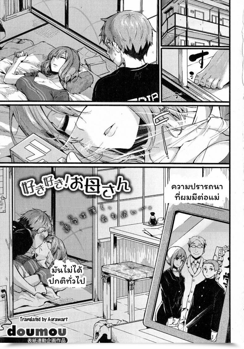 Doujin Doumou Suki Suki! Okaa-San Comedian Shingeki 2015-07 โดจินแปลไทย 61
