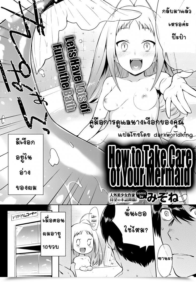 Doujin Mizone Ningyo No Kaikata | The Way To Care For Your Mermaid Comedian Bavel 2015-11 โดจินแปลไทย 3