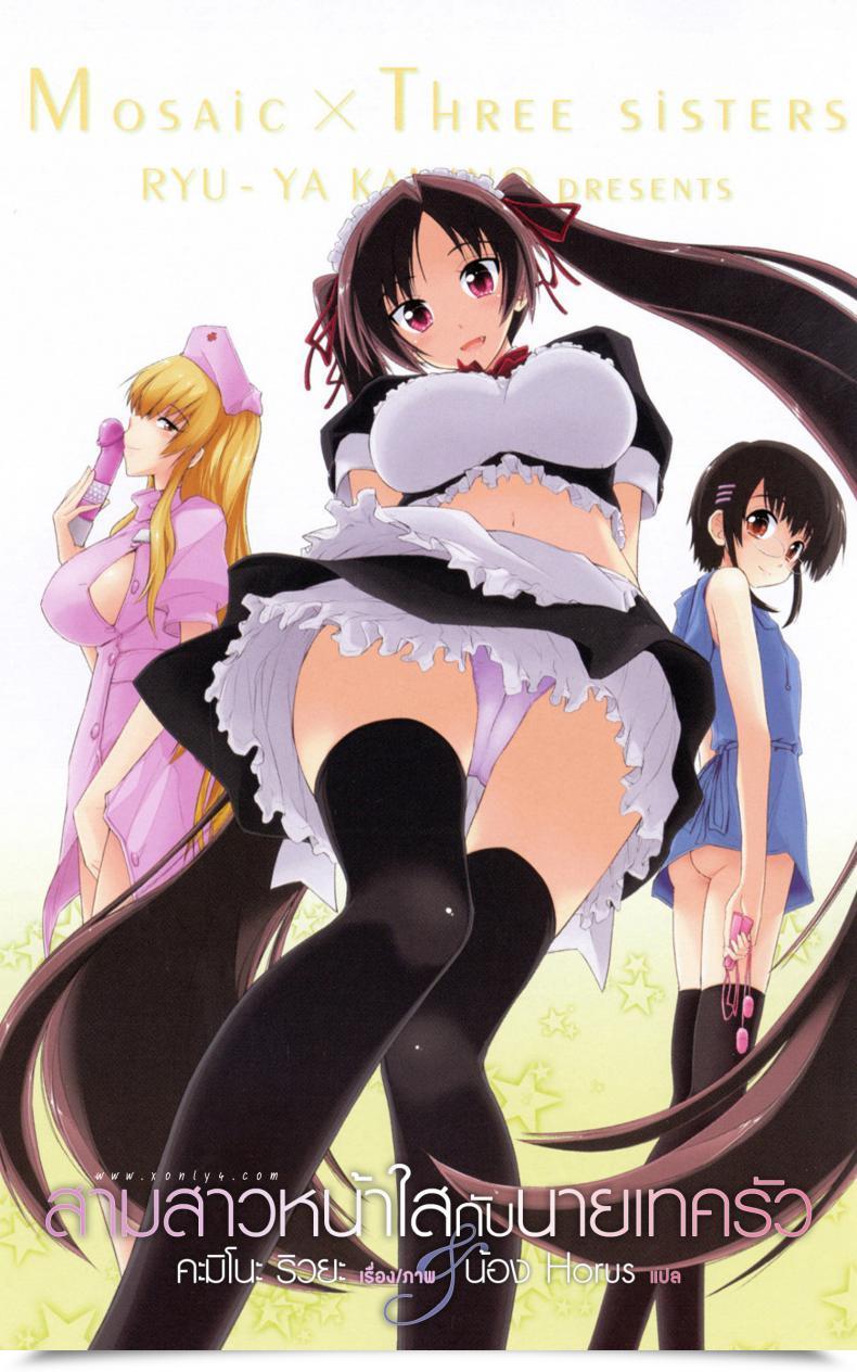 Doujin Mosaic X Three Sisters โดจินแปลไทย 5
