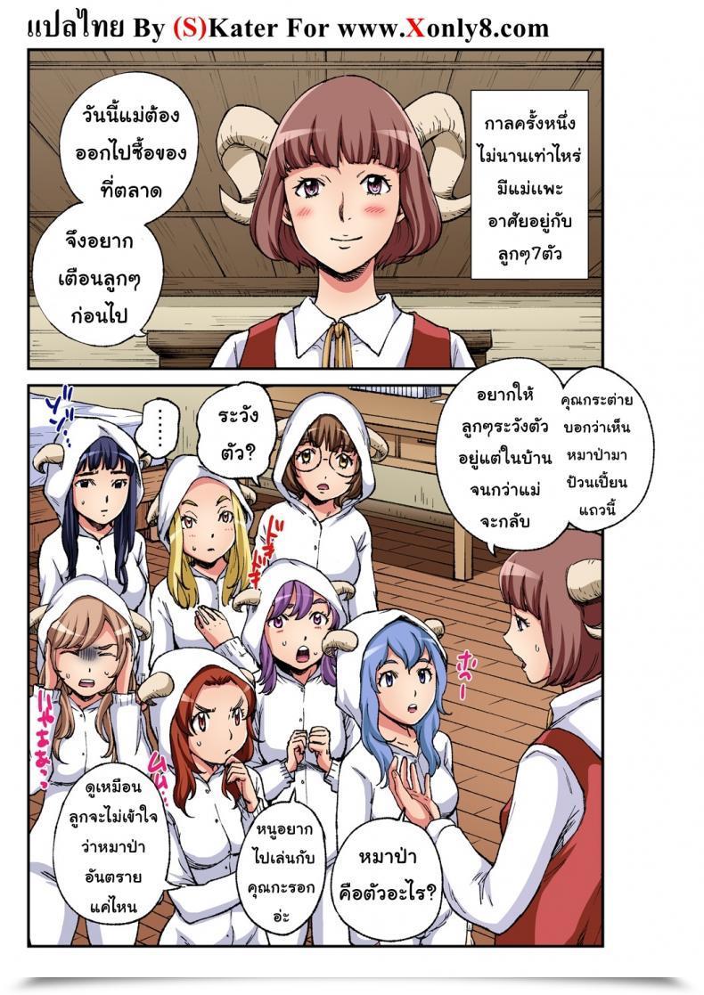Doujin Pirontan The Wolf And The Seven Little Goats โดจินแปลไทย 3