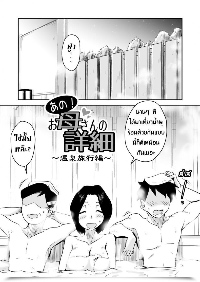 Doujin Haitoku Sensei Ano! Okaa-San No Shousai ~Onsen Ryokou Hen~ โดจินแปลไทย 5