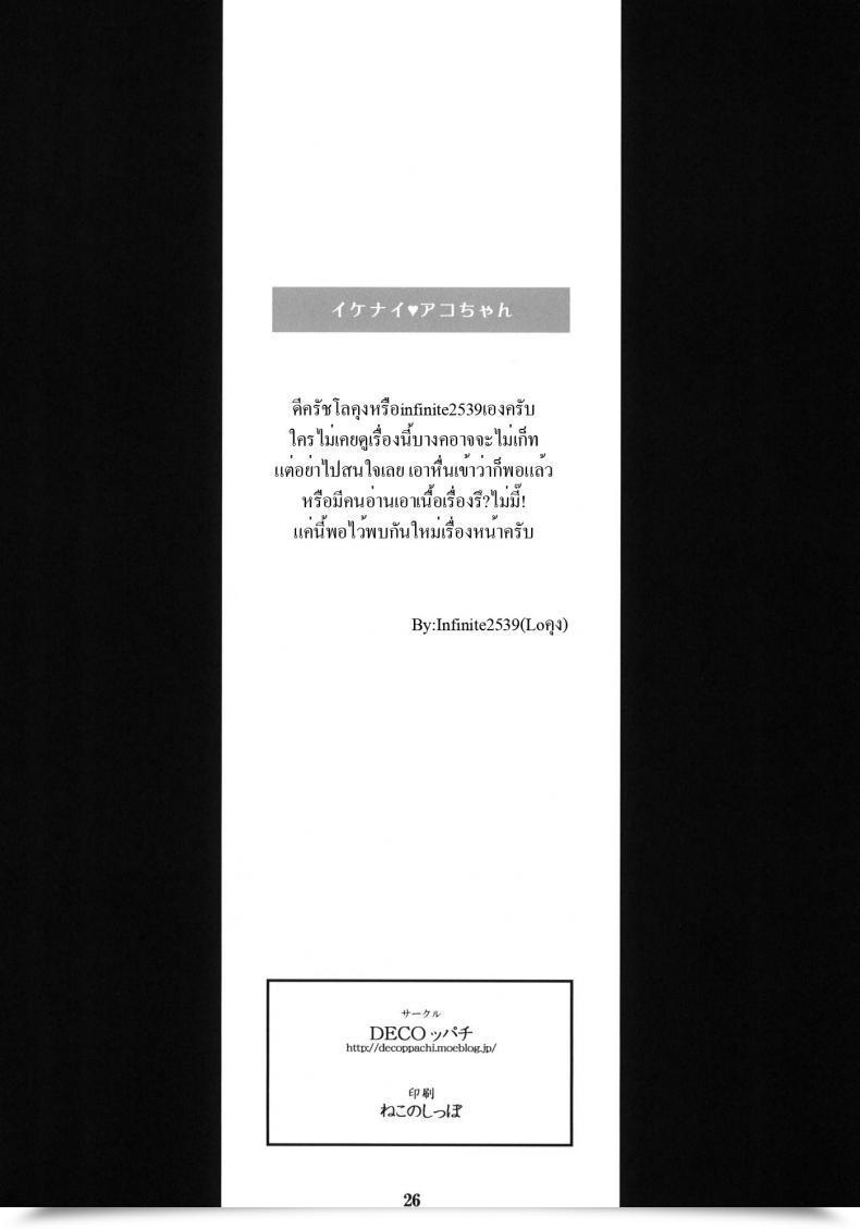 Doujin Ikenai Ako-Chan Naughty Ako-Chan โดจินแปลไทย 49