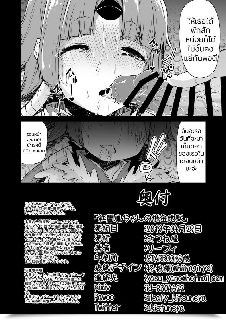 Doujin Kitsuneya Leafy Benienma-Chan No Shakkin Jigoku Destiny/Grand Order โดจินแปลไทย 39