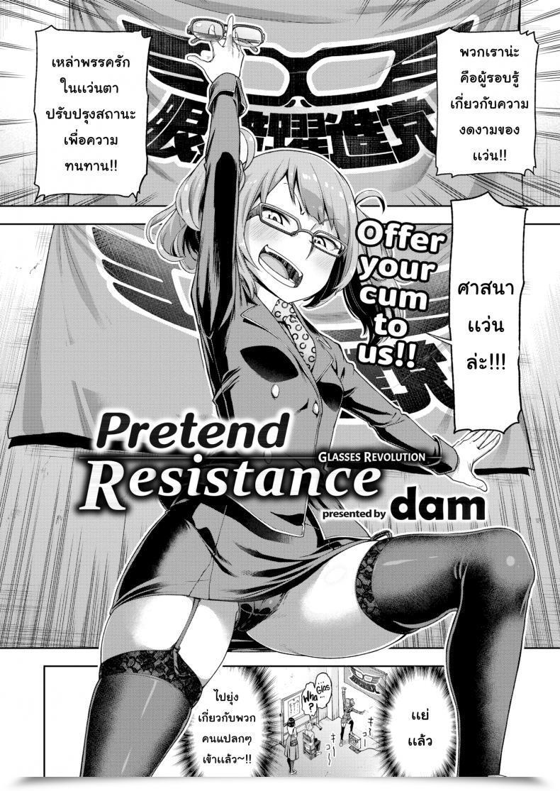 Doujin Dam Fake Resistance โดจินแปลไทย 3