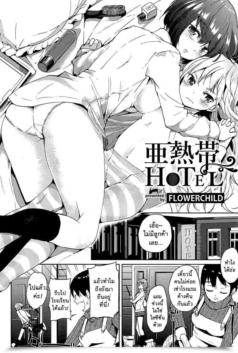 Doujin Flowerchild Anettai Lodge Mebae Vol. 1 โดจินแปลไทย 3