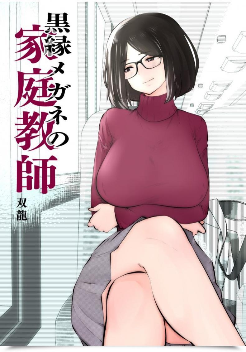 Doujin Studio The Satan Souryuu Kurobuchi Megane No Katei Kyoushi โดจินแปลไทย 1