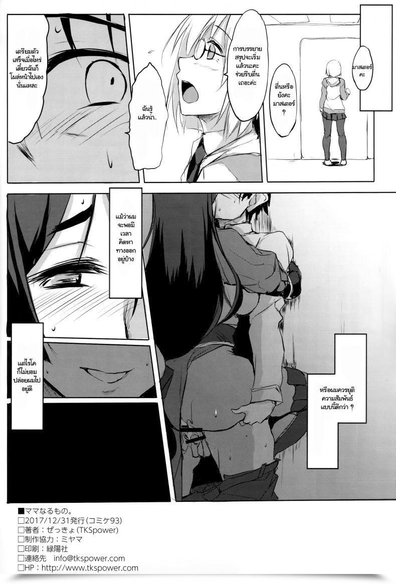 Doujin C93 Tkspower Zekkyo Mama Naru Mono. Destiny/Grand Order โดจินแปลไทย 41