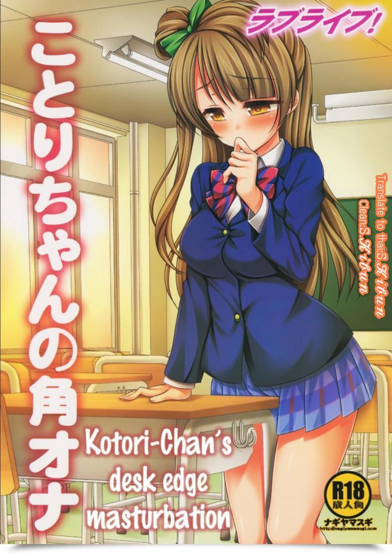 Doujin Sc64 Nagiyamasugi Nagiyama Love Dwell! Kotori-Chan No Kakuona Love Dwell! โดจินแปลไทย 17