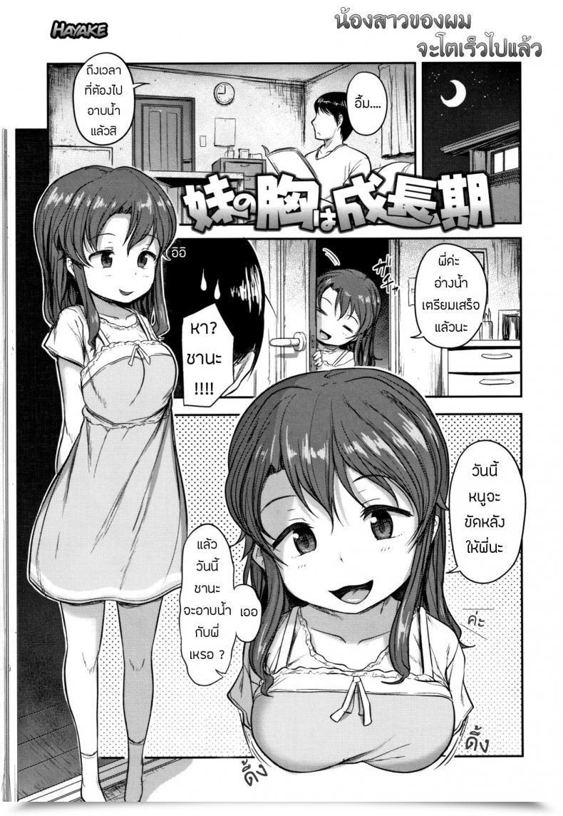 Doujin Hayake Imouto No Mune Wa Seichou-Ki Nani Suru No!? Onii-Chan!! โดจินแปลไทย 1