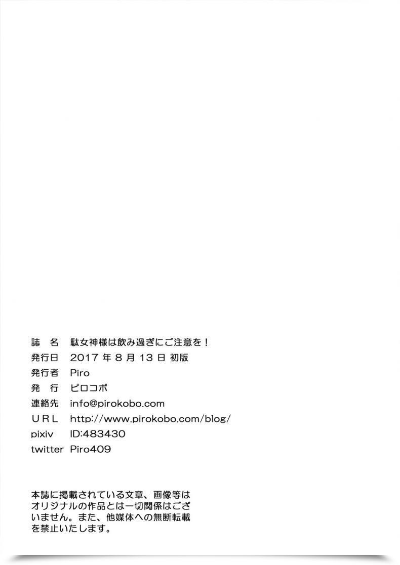 Doujin Pirokobo Piro Damegami-Sama Wa Nomisugi Ni Gochuui O! Kono Subarashii Sekai Ni Syukufuku O! โดจินแปลไทย 53