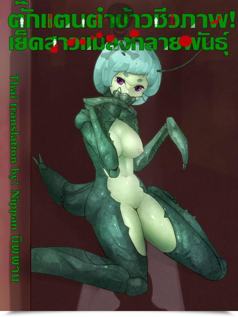 Doujin Hen Joke Intercourse With Mantis Woman -Report Of Humanizer Virus Infection- โดจินแปลไทย 1