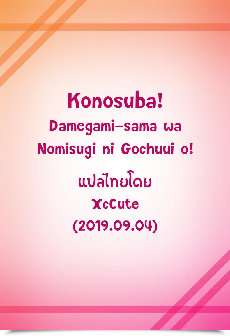 Doujin Pirokobo Piro Damegami-Sama Wa Nomisugi Ni Gochuui O! Kono Subarashii Sekai Ni Syukufuku O! โดจินแปลไทย 57