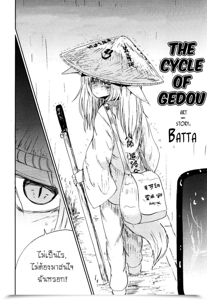 Doujin Batta Gedou No Meguri - The Cycle Of Gedou Towako San โดจินแปลไทย 3