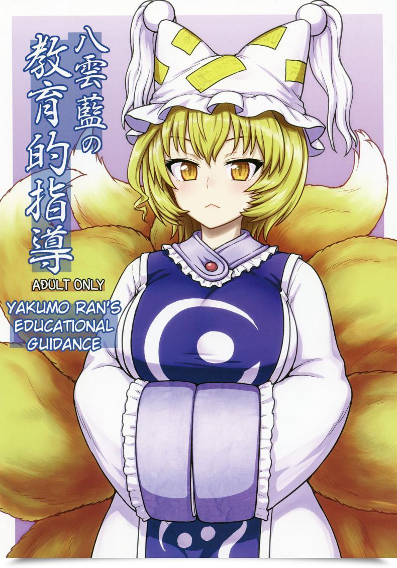 Doujin C90 110-Groove Itou Yuuji Yakumo Ran No Kyouikuteki Shidou Touhou Undertaking โดจินแปลไทย 24