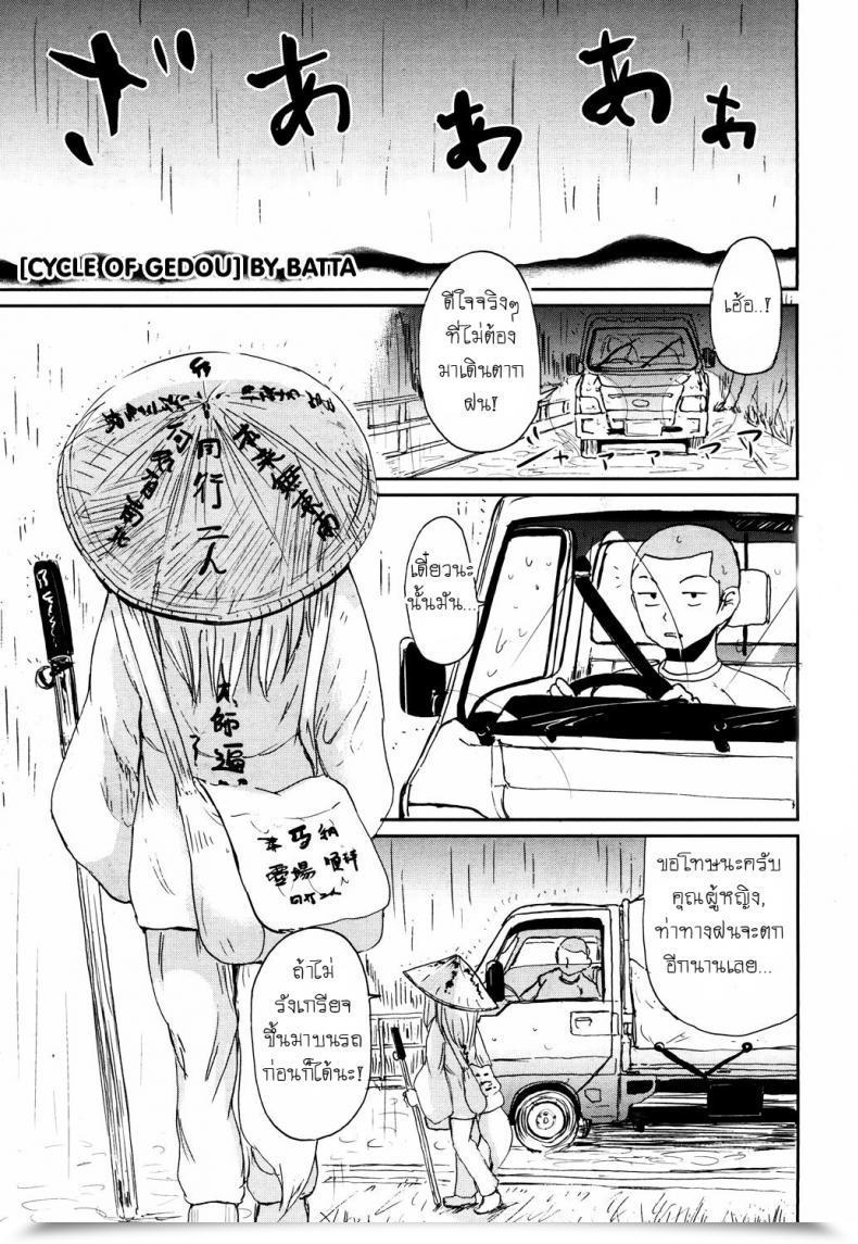 Doujin Batta Gedou No Meguri - The Cycle Of Gedou Towako San โดจินแปลไทย 69