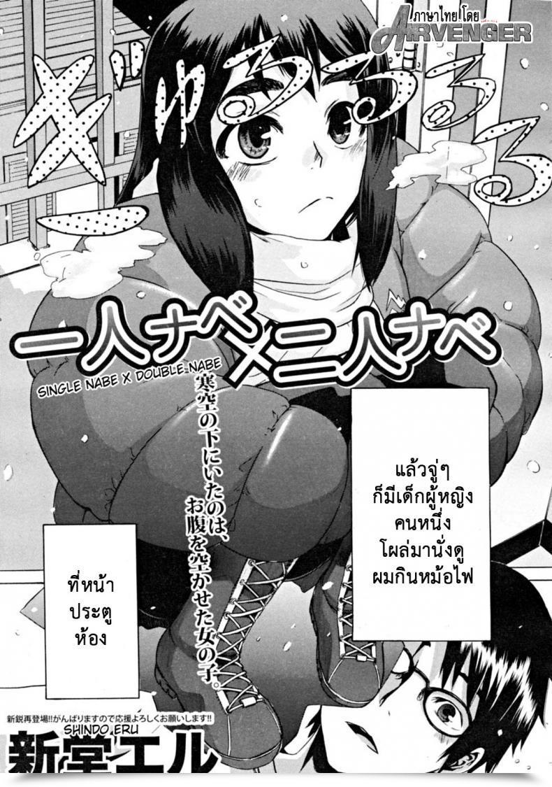 Doujin Shindol Hitori Nabe × Futari Nabe | Single Nabe X Double Nabe Comedian Mujin 2008-12 โดจินแปลไทย 5