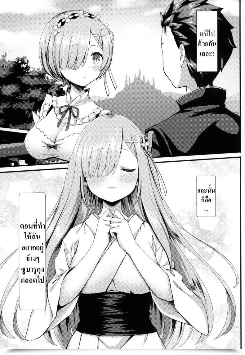 Doujin Kamikire Basami Yasuyuki Rem To Ichakora Seikatsu Rezero Kara Hajimeru Isekai Seikatsu โดจินแปลไทย 3