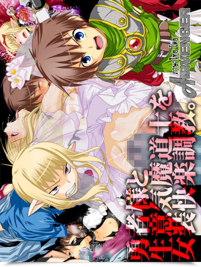 Doujin Milk Boy Yuusha-Sama To Namaiki Madou-Shi No Josou Kairaku Choukyou โดจินแปลไทย 7