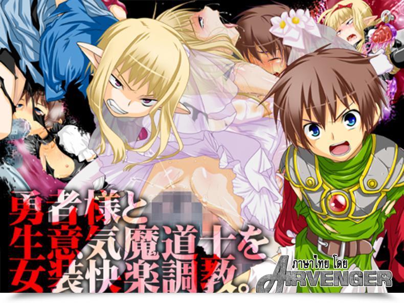 Doujin Milk Boy Yuusha-Sama To Namaiki Madou-Shi No Josou Kairaku Choukyou โดจินแปลไทย 3