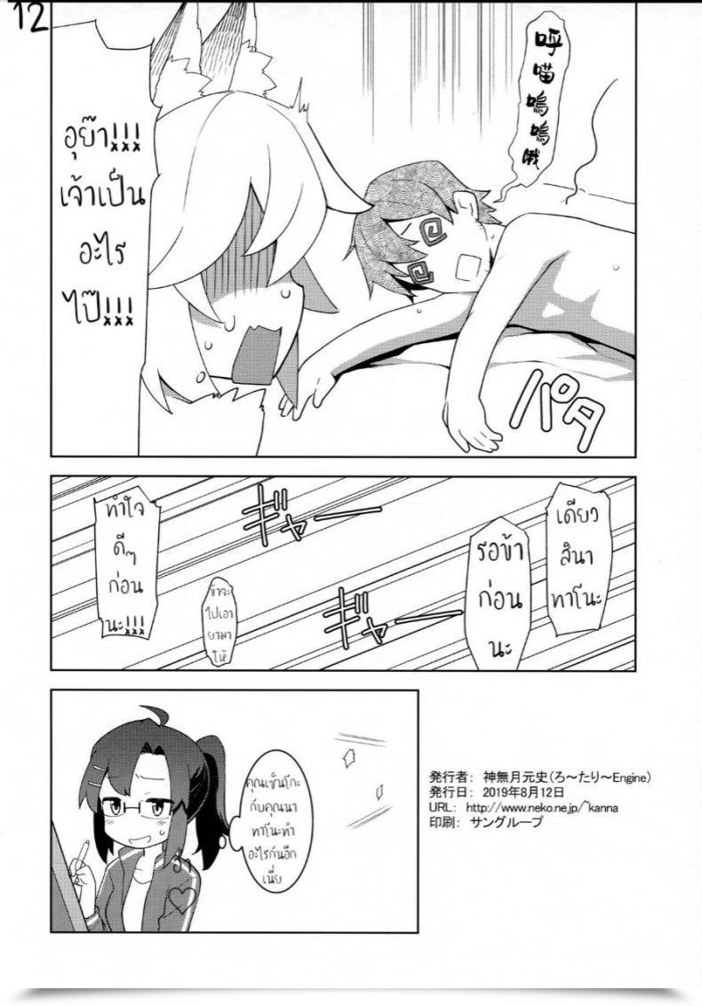 Doujin C96 Rotary Engine Kannazuki Motofumi Senko-San, Yobai Suru. Sewayaki Kitsune No Senko-San โดจินแปลไทย 23