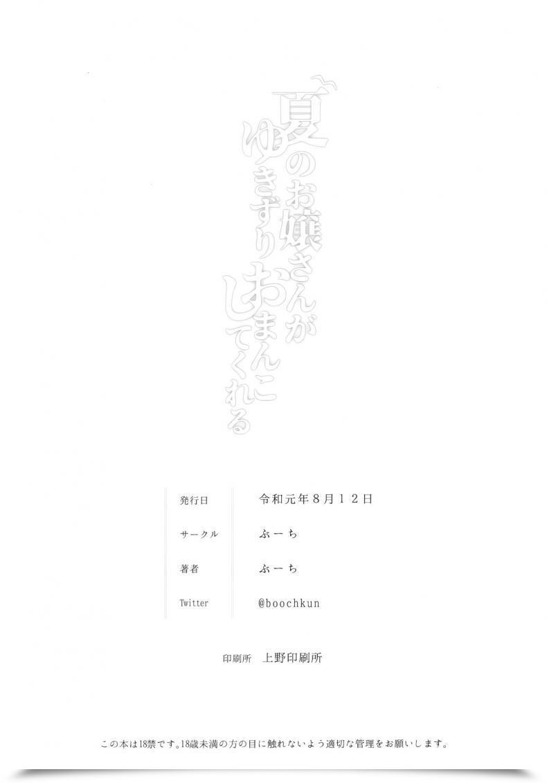 Doujin Booch Booch Natsu No Ojou-San Ga Yukizuri Omanko Shitekureru โดจินแปลไทย 53