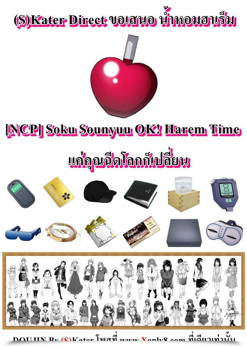 Doujin Ncp Soku Sounyuu Okay! Harem Time | 즉시삽입 Okay! 하렘타임 โดจินแปลไทย 51