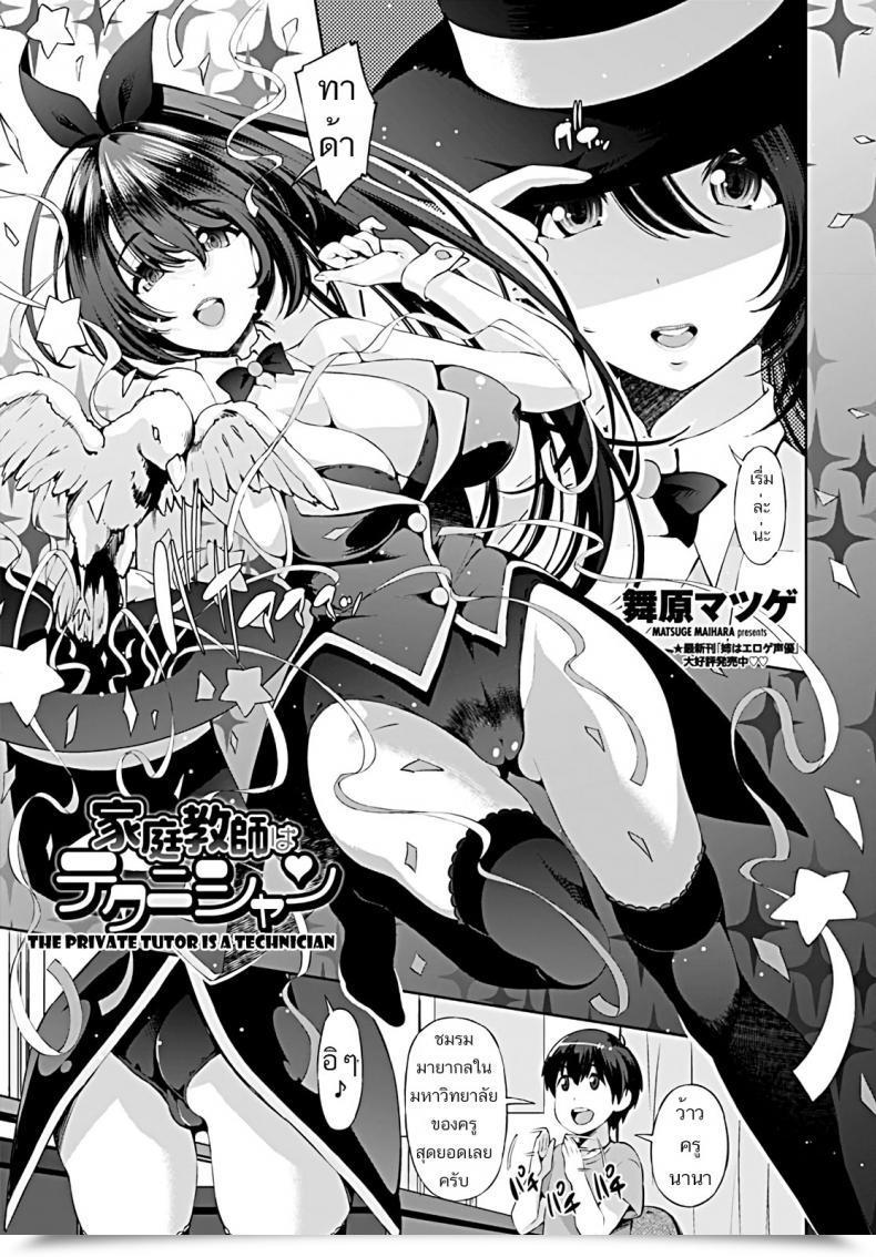 Doujin Maihara Matsuge Katei Kyoushi Wa Technician | The Non-Public Tutor Is A Teahnicial Comedian Penguin Membership 2019-09 โดจินแปลไทย 55