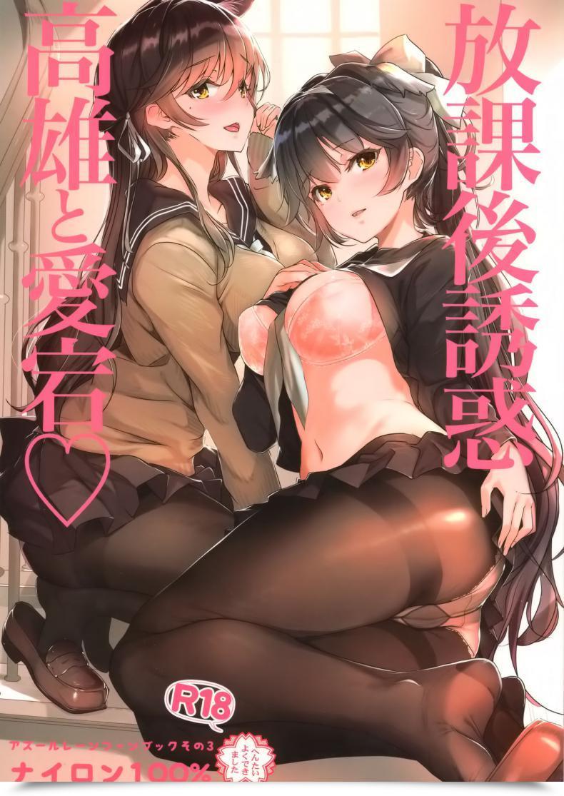 Doujin Nylon 100% Nylon Houkago Yuuwaku Takao To Atago Azur Lane โดจินแปลไทย 21