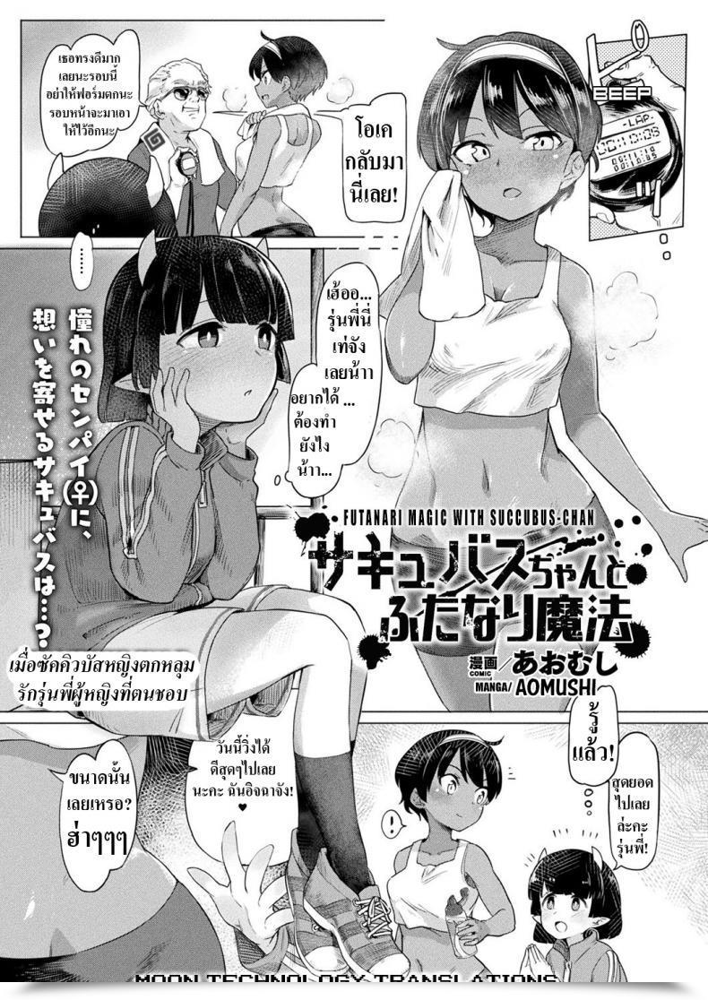 Doujin Aomushi Succubus-Chan To Futanari Mahou Futanari Magic With Succubus-Chan โดจินแปลไทย 47
