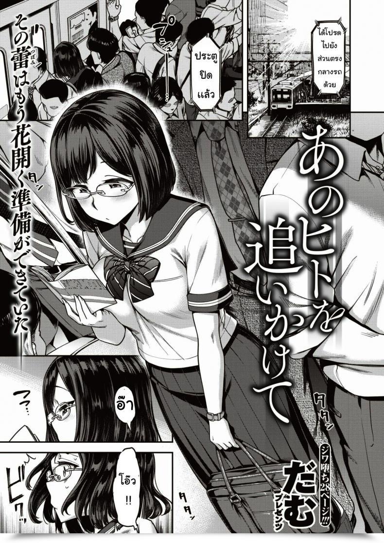 Doujin Damu Kono Hito O Oikakete โดจินแปลไทย 45