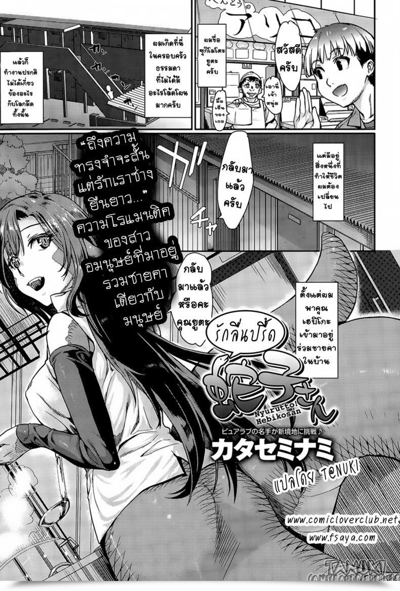 Doujin Katase Minami Nyorutto! Hebiko-San | Slithering Hebiko-San! Comedian Anthurium 030 2015-10 โดจินแปลไทย 61