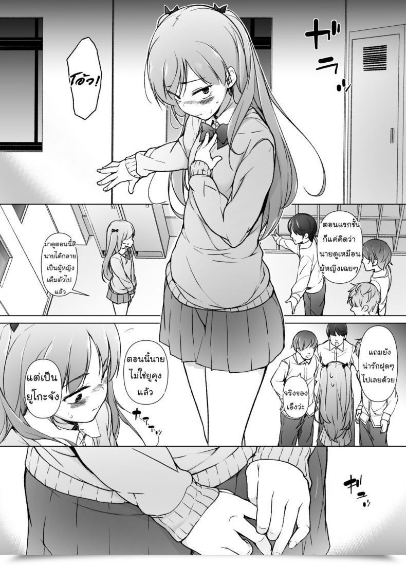 Doujin Yuruyakatou Danshikou No Kawaii Ko Ga Josou Shita Hanashi โดจินแปลไทย 13