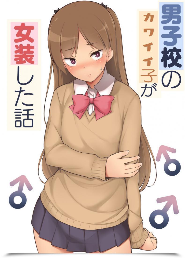 Doujin Yuruyakatou Danshikou No Kawaii Ko Ga Josou Shita Hanashi โดจินแปลไทย 89