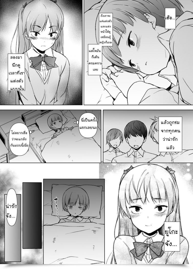 Doujin Yuruyakatou Danshikou No Kawaii Ko Ga Josou Shita Hanashi โดจินแปลไทย 31