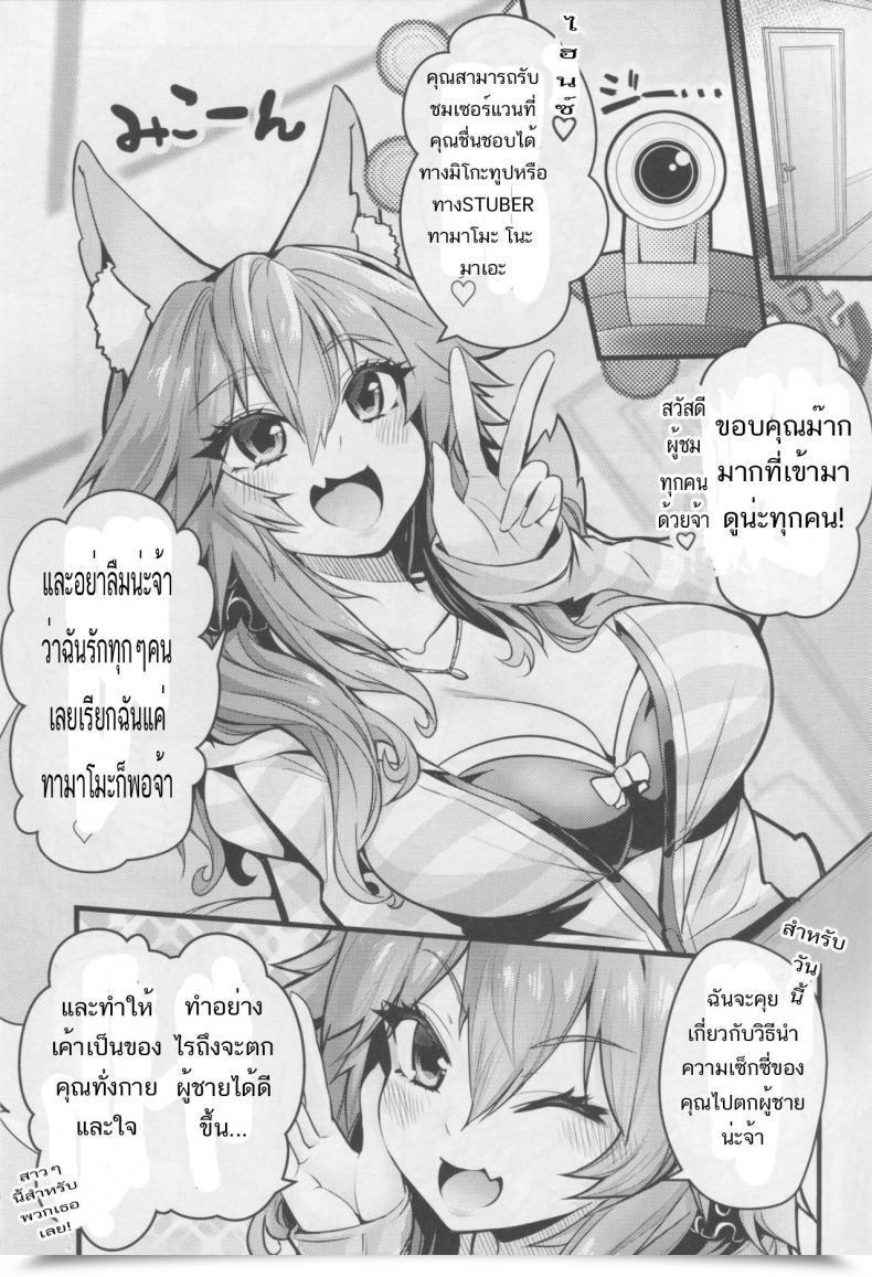 Doujin Yamitsuki Honpo Smart Converse Servant Mikotuber Tamamo-Chan Destiny/Additional โดจินแปลไทย 3